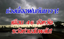 ช่วงนี้เจอฝนกันยาวๆ! อุตุฯเตือน 46 จังหวัดระวังท่วมฉับพลัน กทม.ยังตกร้อยละ 70!