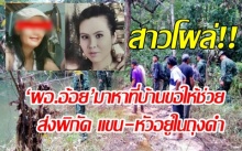 สาวโผล่!! บอก‘ผอ.อ้อย’มาหาที่บ้านขอให้ช่วย ส่งพิกัด แขน-หัวอยู่ในถุงดำ อ้างคนมีสีฆ่า!