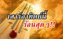 เสาร์อาทิตย์นี้ร้อนสุดๆ!! กรมอุตุฯ เผยบางจว.เกือบทะลุ 40 องศา แต่เตือน 9 จว.ระวังฝนถล่ม