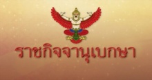 “ในหลวง” โปรดเกล้าฯ แต่งตั้ง เลขาธิการพระราชวัง และผอ.ทรัพย์สินส่วนพระมหากษัตริย์