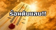ร้อนตับแลบ!! กรมอุตุฯ เผยทั่วไทยวันนี้อุณหภูมิทะลุ 38 องศา เตือนพายุฤดูร้อนถล่ม 20 มี.ค.นี้!!