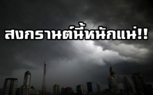 สงกรานต์นี้หนักแน่!! อุตุฯ ประกาศเตือนพายุฤดูร้อน ถล่ม 53 จังหวัดโดน-กทม.ด้วย