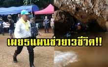 ผู้ว่าฯ เชียงราย เผย 5 แผน ค้นหา “ทีมหมูป่า” ติดถ้ำหลวง มั่นใจทั้ง 13 ชีวิต รอดแน่!!