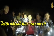 ทีมหมูป่า ได้ยินเสียงหมาเห่า-ไก่ขัน จากในถ้ำ