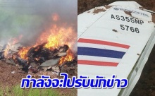 อีกแล้ว!! เฮลิคอปเตอร์ตกที่ขอนแก่น ตรวจสอบเบื้องต้น ดับแล้ว 3 ราย 