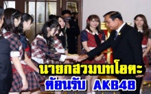 จับมือ8วินาทีพร้อมเซลฟี่!! “โอตะบิ๊กตู่” เปิดทำเนียบต้อนรับ AKB48