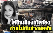 ป้าจุดธูปไหว้พระ! นศ.หอการค้า ‘น้องพิ้ง’ ถูกไฟคลอกดับทรมาน