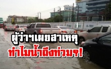 ฝนกระหน่ำกรุง ผู้ว่าฯกทม. เผยสาเหตุทำไมน้ำท่วมบางเขน?! 