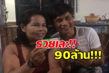 โคตรเฮง!! สาวอุดรฯ ถูกลอตเตอรี่ 90 ล.พ่วงรางวัลเลขท้ายอีก 40 ใบ