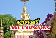 สงกรานต์ 62 : กทม.เชิญประชาชนร่วมสักการบูชาพระพุทธสิหิงค์