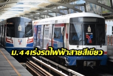 ประยุทธ์ งัดม.44เร่งรถไฟฟ้าสายสีเขียวแบริ่ง-คูตดตั้งกก.ดูแลค่าโดยสาร-แบ่งผลประโยชน์จบใน30วัน