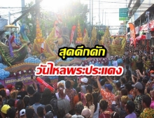 สงกรานต์ “พระประแดง 62“ นักท่องเที่ยวรอชมขบวนแห่