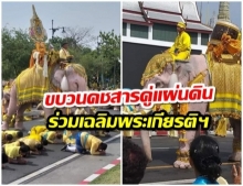 ริ้วขบวนคชสารคู่แผ่นดิน จากจังหวัดพระนครศรีอยุธยา ร่วมเฉลิมพระเกียรติฯ