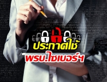 ประกาศใช้แล้ว ! ราชกิจจาฯ เผยแพร่ พ.ร.บ.การรักษาความมั่นคงปลอดภัยไซเบอร์ฯ