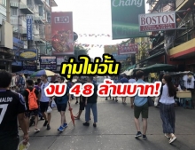 โฉมใหม่ !! กทม.ทุ่ม 48 ล้าน เนรมิต ถนนข้าวสาร