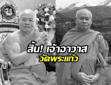 สิ้นแล้ว! พระธรรมราชานุวัตร เจ้าอาวาสวัดพระแก้วเชียงราย