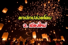 ผบ.มทบ.33 สั่งยกเลิกกิจกรรม “ปล่อยโคมลอย” ทำสถิติโลกในเชียงใหม่