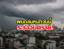 พื้นที่เสี่ยงระวังอันตราย! กรมอุตุฯ เตือนฝนถล่ม 47จว. เสี่ยงน้ำท่วม ซัดกรุงหนักมาก