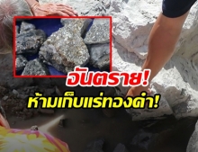 สั่งห้าม! เก็บ ‘แร่ทองคำ’ เสี่ยงอันตราย กรมทรัพยากรธรณี เตรียมเข้ามาตรวจสอบ