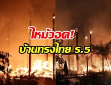 เหลือแต่ซาก! ไฟไหม้ บ้านทรงไทยไม้สัก สมัยร.5 วอดทั้งหลัง เผยสุดเสียดายมรดก
