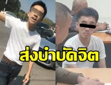 “หนุ่มแว่น” หัวร้อน ถูกส่งตัว  บำบัดจิต 45 วัน