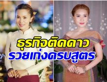 เจาะขุมทรัพย์ มาดามเปิ้ล ทำธุรกิจอะไรบ้าง-รวยไม่ธรรมดา