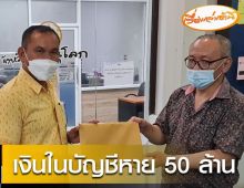 เศรษฐีพิษณุโลกอึ้ง เงินหาย 50ล้าน ธนาคารบ่ายเบี่ยงให้สเตรทเมนท์