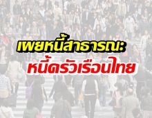 รัฐบาล โชว์หนี้สาธารณะ-หนี้ครัวเรือน ไทยอยู่ในระดับไหน?