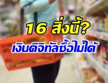 เปิด 16 รายชื่อสินค้า ใช้เงินดิจิทัลวอลเล็ต ซื้อไม่ได้!!