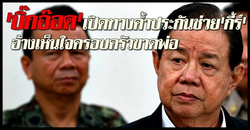 ยุทธศักดิ์เปิดทางค้ำประกันช่วยกี้ร์