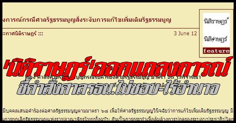 นิติราษฎร์ชี้คำสั่งศาลรธน.ไร้อำนาจ