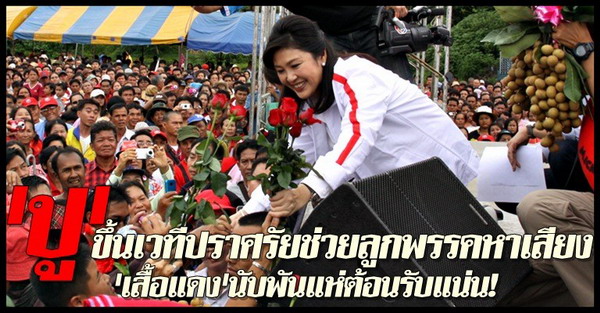 ปูขึ้นเวทีปราศรัยลำพูน-แดงแห่ฟังแน่น!