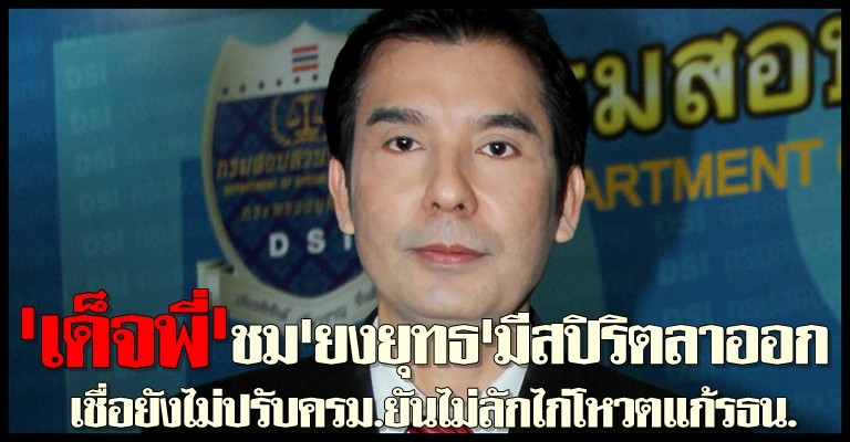 เด็จพี่ชมยงยุทธมีสปิริตลาออก