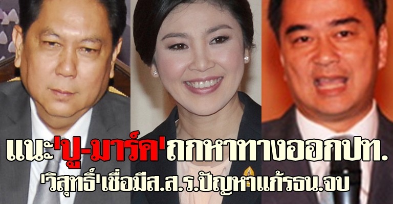 แนะปู-มาร์คถกหาทางออกปท.