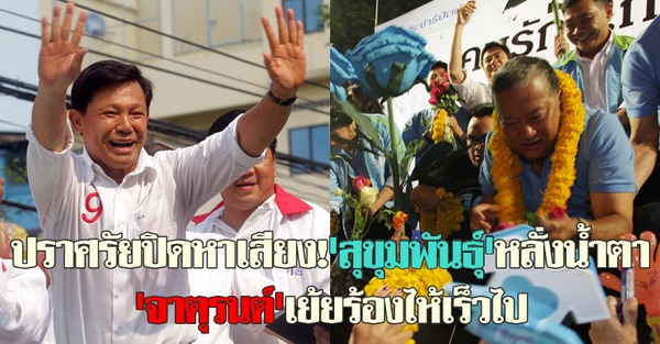 จาตุรนต์เย้ยสุขุมพันธุ์ร้องไห้เร็วไป