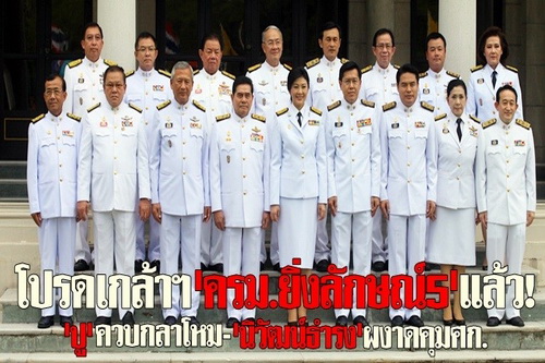 โปรดเกล้าฯครม.ปู5แล้ว!