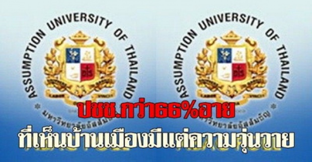 ปชช.กว่า66%อายที่เห็นบ้านเมืองมีแต่ความวุ่นวาย