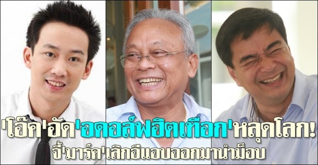 โอ๊คอัดอดอล์ฟฮิตเทือกหลุดโลก!