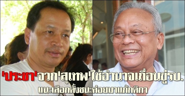 ประชาจวกสุเทพใช้อำนาจเถื่อนขู่รบ.