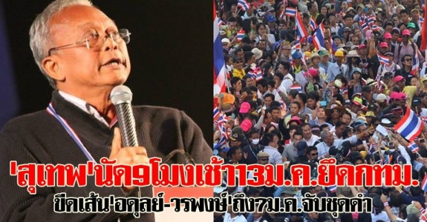 สุเทพนัด9โมงเช้า13ม.ค.ยึดกทม.