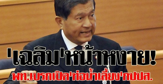 เฉลิมหน้าหงาย!พท.เบรกเปิดท่อน้ำเลี้ยง