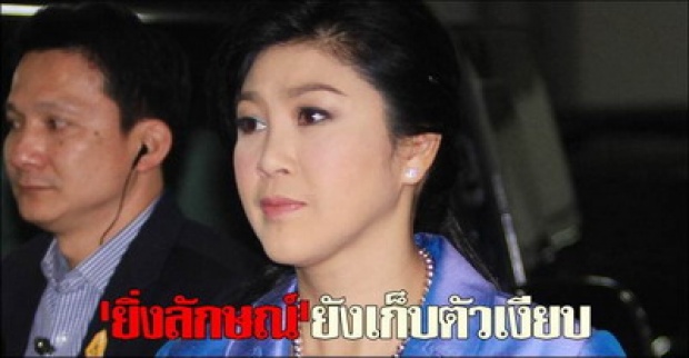 ยิ่งลักษณ์ยังเก็บตัวเงียบ