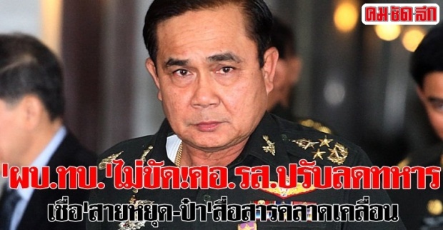 ผบ.ทบ.ไม่ขัด!ศอ.รส.ปรับลดทหาร