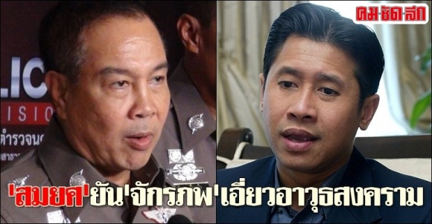 สมยศยันจักรภพเอี่ยวอาวุธสงคราม