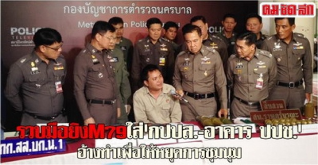 รวบมือยิงM79ใส่กปปส.-อาคาร ปปช. ได้ค่าจ้างครั้งละ 3 พันบาท 