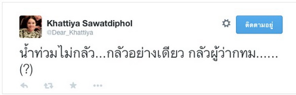 เดียร์ เหน็บแสบ น้ำท่วมไม่กลัว...แต่กลัว..?