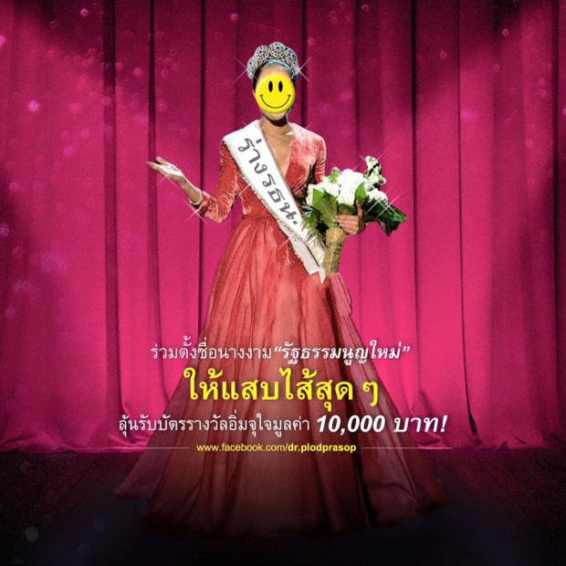 ปลอดประสพ ชวนตั้งชื่อ รัฐธรรมนูญใหม่ ใครโดนสุด รับรางวัลไปเลย!!