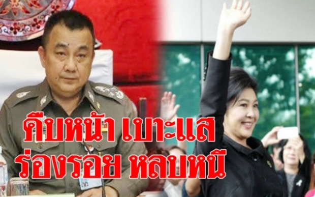 ตำรวจพบร่องรอย เบาะแส “ยิ่งลักษณ์” หลบหนี!! ยันคืบหน้า จ่อถอนพาสปอร์ต!!