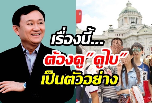 ทักษิณโชว์วิชั่น แนะวิธีชวนคนทั่วโลกมาเที่ยวไทย(คลิป)