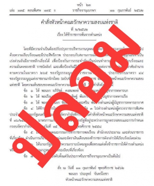 ผช.โฆษกประจำสำนักนายกฯ แจง เอกสารปลอม คสช. สั่งเด้ง ผบ.เหล่าทัพ 